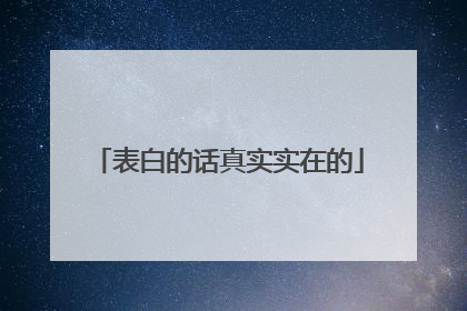 表白的话真实实在的