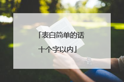 表白简单的话十个字以内