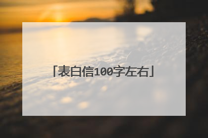表白信100字左右
