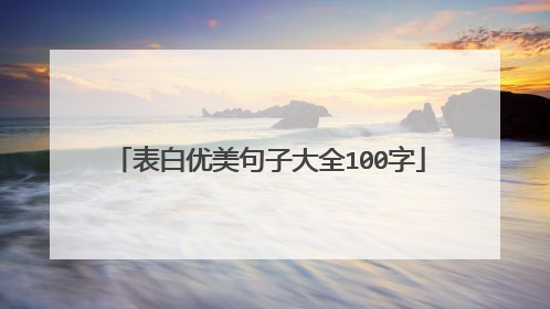 表白优美句子大全100字