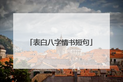 表白八字情书短句