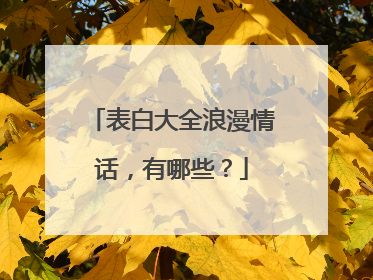 表白大全浪漫情话，有哪些？