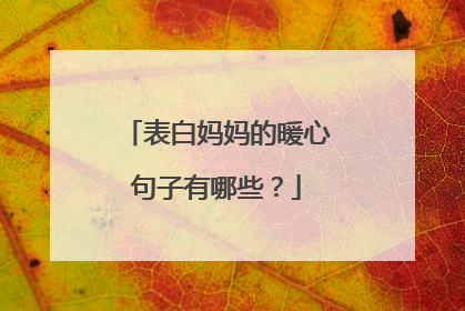 表白妈妈的暖心句子有哪些?