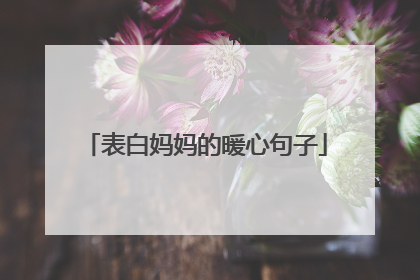 表白妈妈的暖心句子