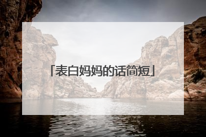 表白妈妈的话简短