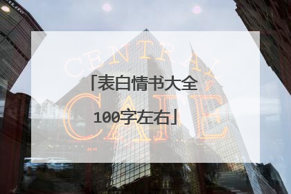 表白情书大全100字左右