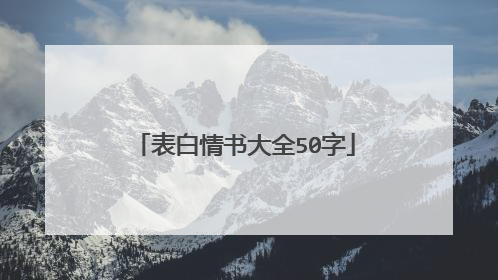 表白情书大全50字