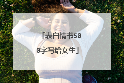 表白情书500字写给女生