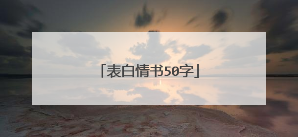 表白情书50字