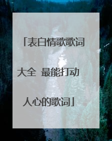 表白情歌歌词大全 最能打动人心的歌词