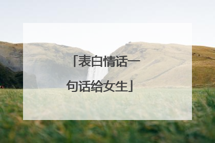 表白情话一句话给女生