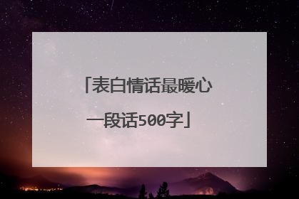 表白情话最暖心一段话500字