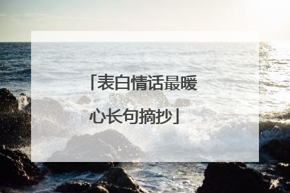 表白情话最暖心长句摘抄