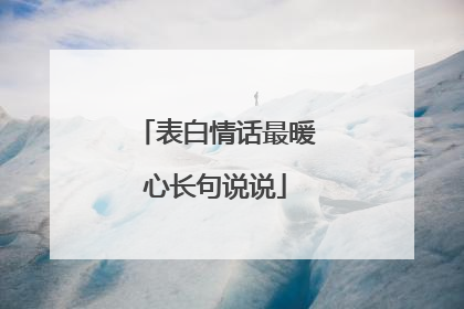 表白情话最暖心长句说说