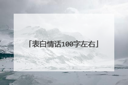 表白情话100字左右