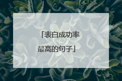 表白成功率最高的句子