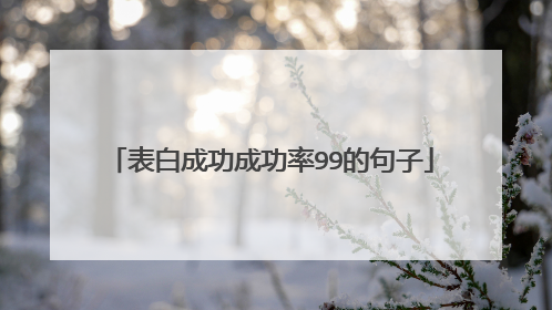 表白成功成功率99的句子
