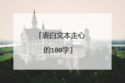 表白文本走心的100字