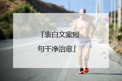 表白文案短句干净治愈