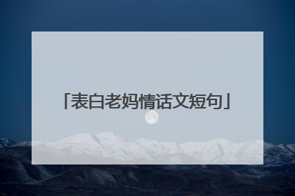表白老妈情话文短句