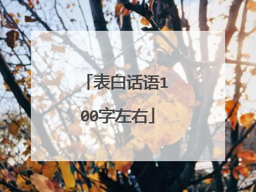 表白话语100字左右