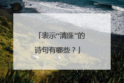 表示“清廉”的诗句有哪些？