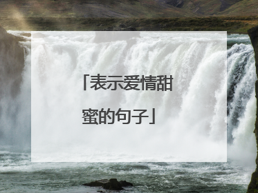 表示爱情甜蜜的句子