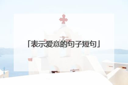 表示爱意的句子短句