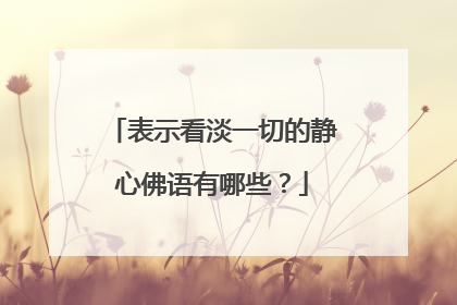 表示看淡一切的静心佛语有哪些?