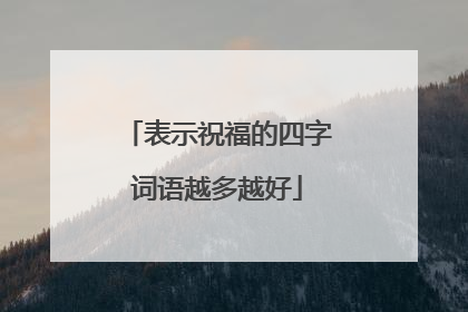表示祝福的四字词语越多越好