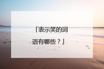 表示笑的词语有哪些？