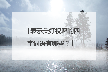 表示美好祝愿的四字词语有哪些？