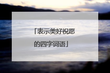 表示美好祝愿的四字词语