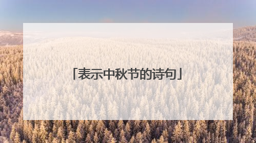 表示中秋节的诗句