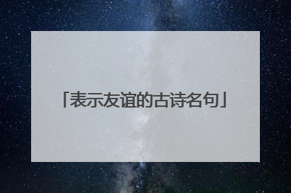 表示友谊的古诗名句