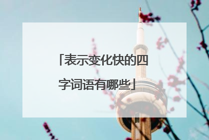 表示变化快的四字词语有哪些