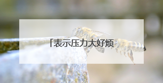 表示压力大好烦心情不好的句子