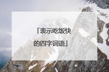 表示吃饭快的四字词语