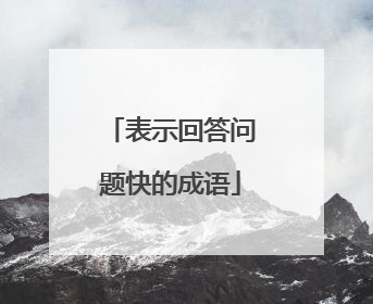 表示回答问题快的成语