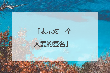 表示对一个人爱的签名