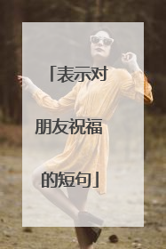 表示对朋友祝福的短句