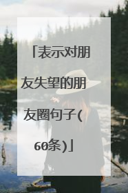 表示对朋友失望的朋友圈句子(60条)