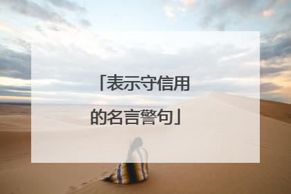 表示守信用的名言警句