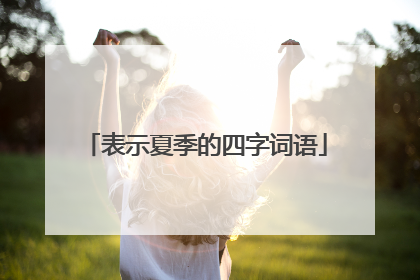 表示夏季的四字词语