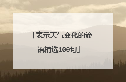 表示天气变化的谚语精选100句