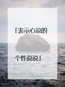 表示心凉的个性说说