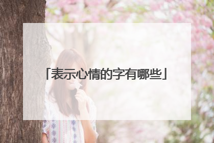表示心情的字有哪些