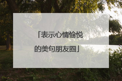 表示心情愉悦的美句朋友圈