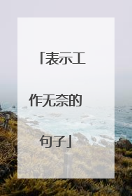 表示工作无奈的句子