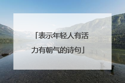 表示年轻人有活力有朝气的诗句